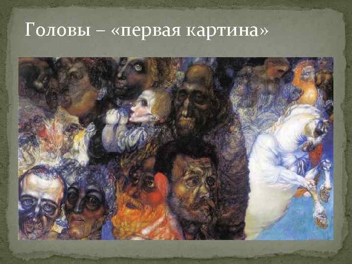 Головы – «первая картина» 