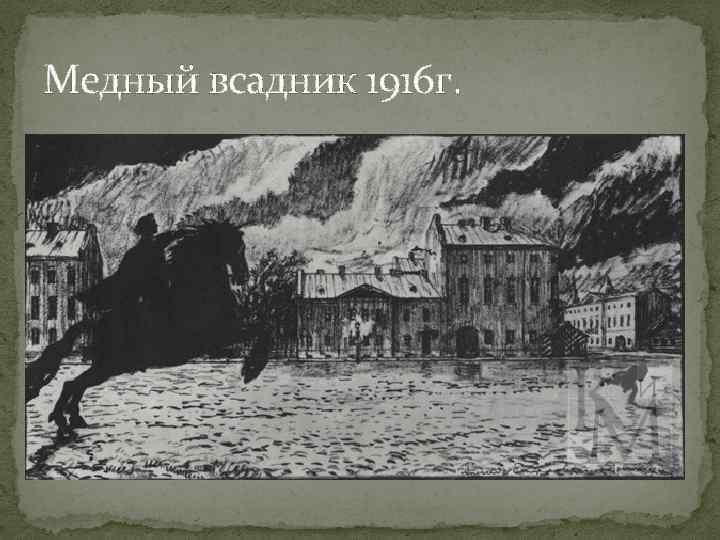 Медный всадник 1916 г. 