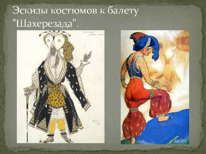 Эскизы костюмов к балету "Шахерезада". 