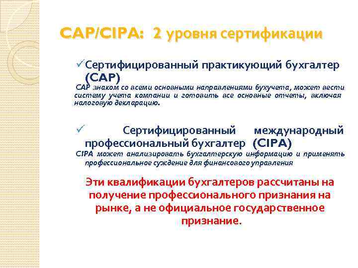 CAP/CIPA: 2 уровня сертификации üСертифицированный практикующий бухгалтер (CAP) CAP знаком со всеми основными направлениями
