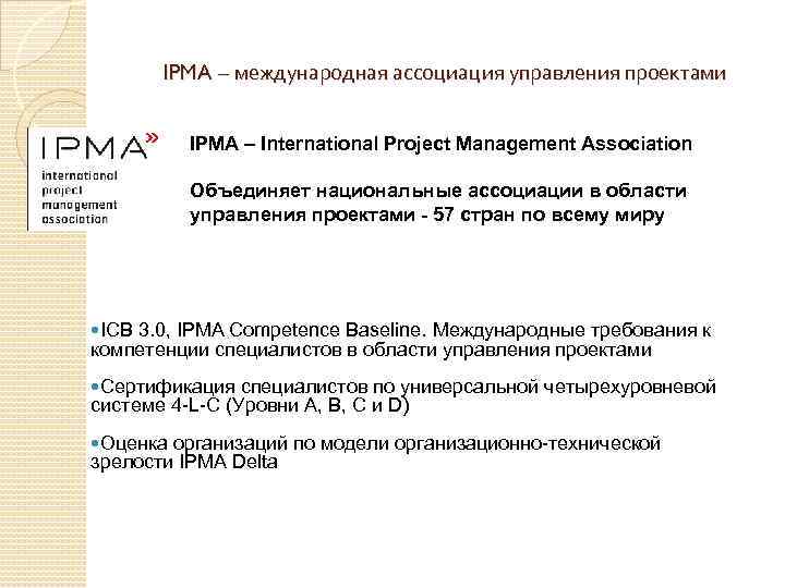 IPMA – международная ассоциация управления проектами IPMA – International Project Management Association Объединяет национальные