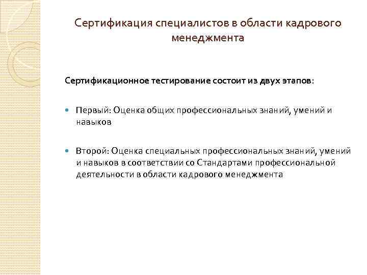 Сертификация специалистов в области кадрового менеджмента Сертификационное тестирование состоит из двух этапов: Первый: Оценка