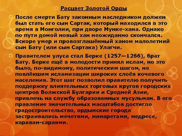  Расцвет Золотой Орды После смерти Бату законным наследником должен был стать его сын