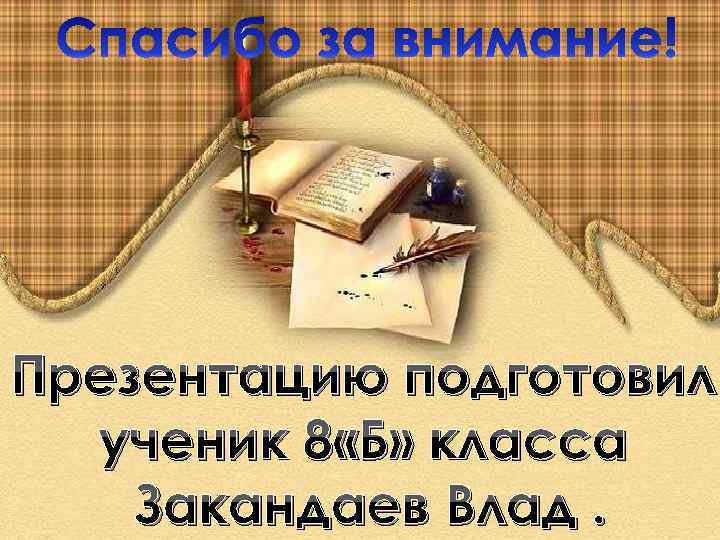 Презентацию подготовил ученик 8 «Б» класса Закандаев Влад. 