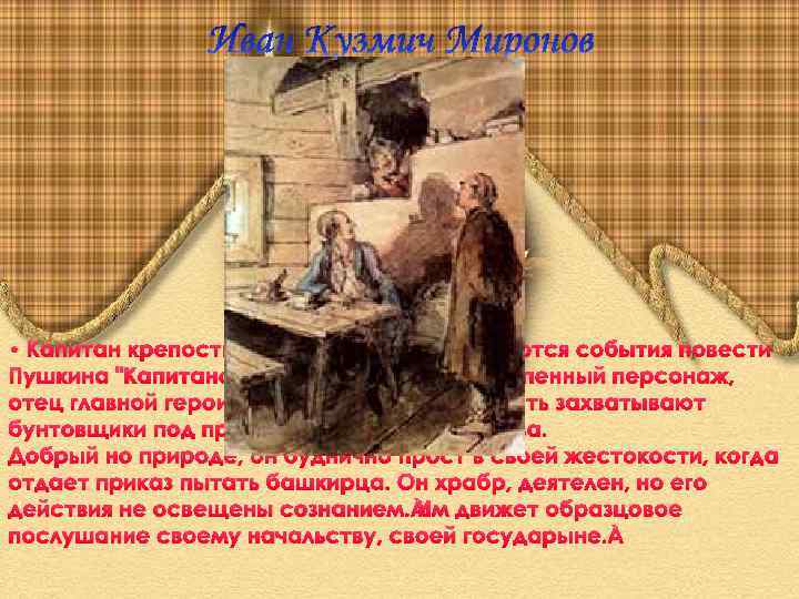  • Капитан крепости, в которой разворачиваются события повести Пушкина "Капитанская дочка". Это второстепенный