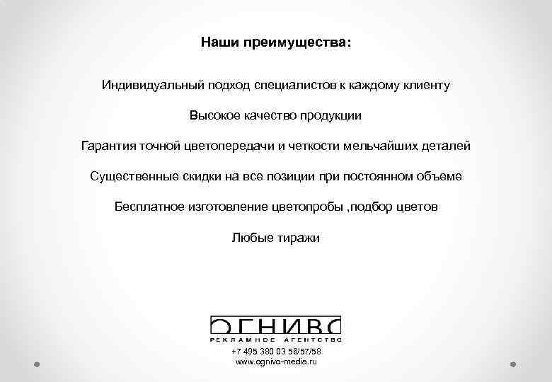 Наши преимущества: Индивидуальный подход специалистов к каждому клиенту Высокое качество продукции Гарантия точной цветопередачи