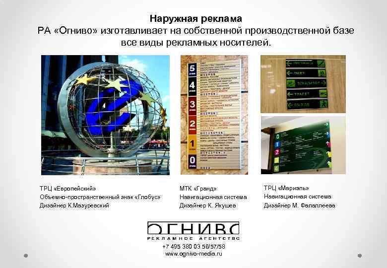 Наружная реклама РА «Огниво» изготавливает на собственной производственной базе все виды рекламных носителей. ТРЦ