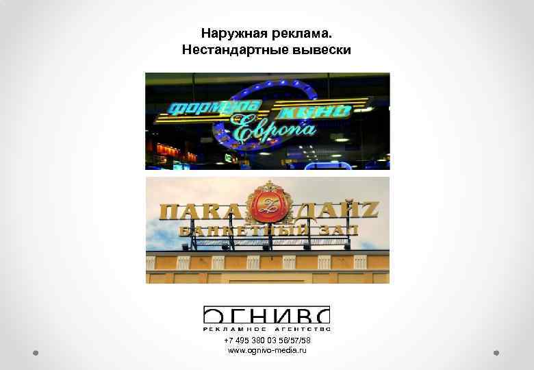 Наружная реклама. Нестандартные вывески +7 495 380 03 56/57/58 www. ognivo-media. ru 