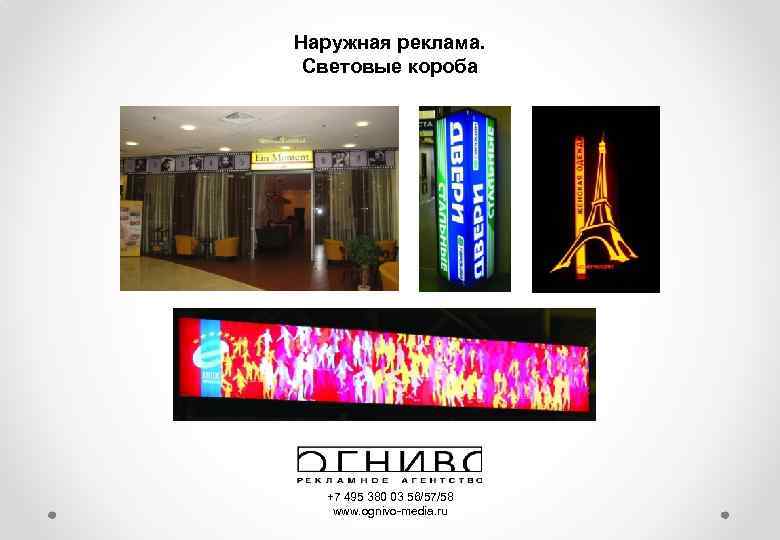 Наружная реклама. Световые короба +7 495 380 03 56/57/58 www. ognivo-media. ru 