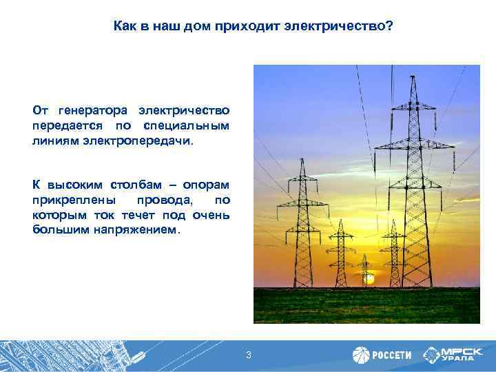 Как в наш дом приходит электричество? От генератора электричество передается по специальным линиям электропередачи.