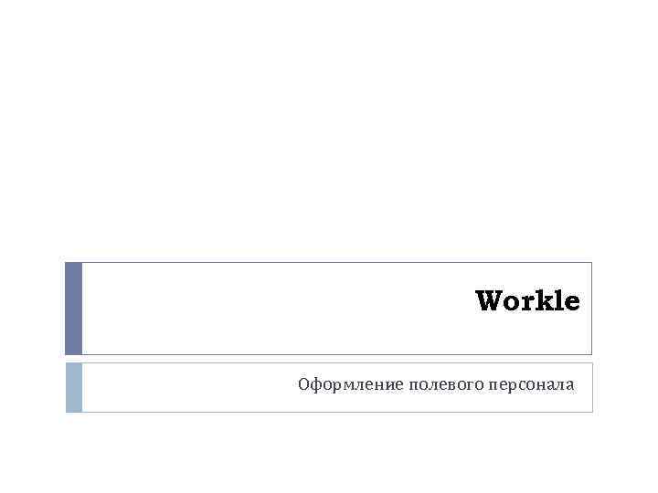 Workle Оформление полевого персонала 