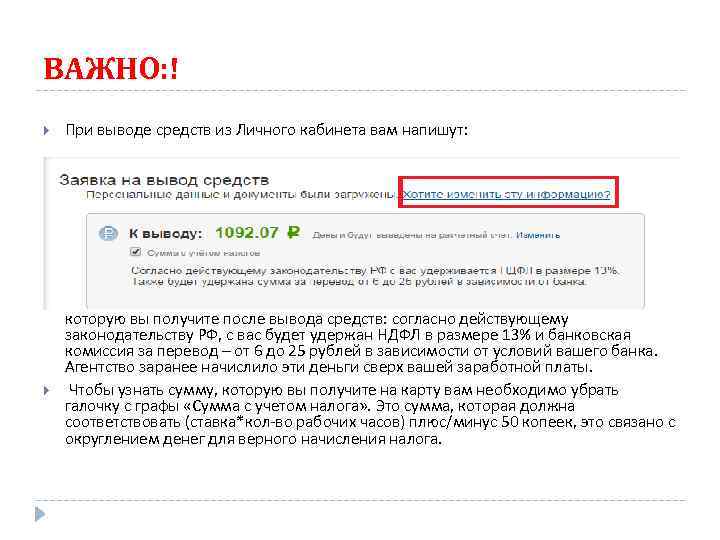 ВАЖНО: ! При выводе средств из Личного кабинета вам напишут: На этой же странице