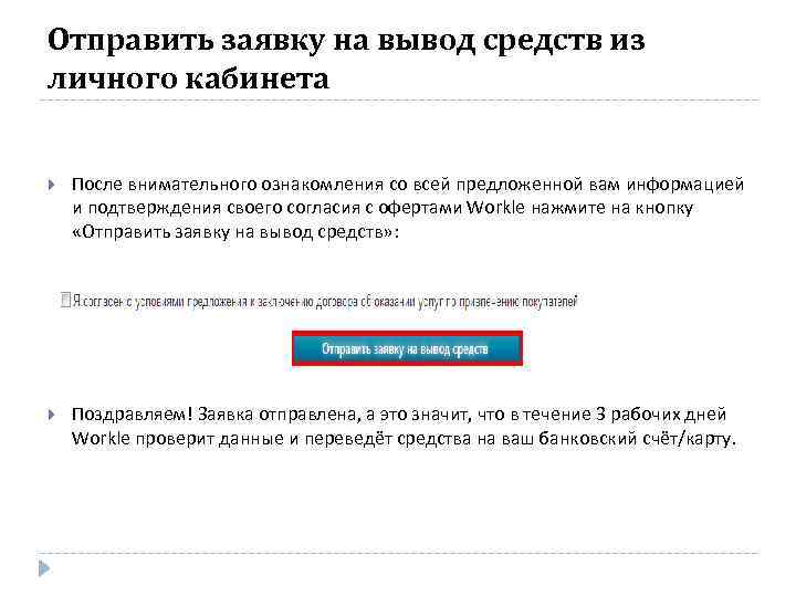 Отправить заявку на вывод средств из личного кабинета После внимательного ознакомления со всей предложенной