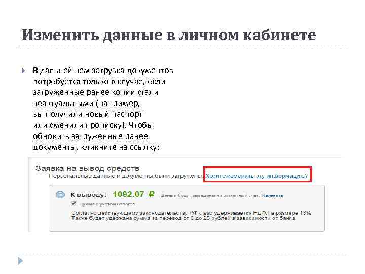 Изменить данные в личном кабинете В дальнейшем загрузка документов потребуется только в случае, если