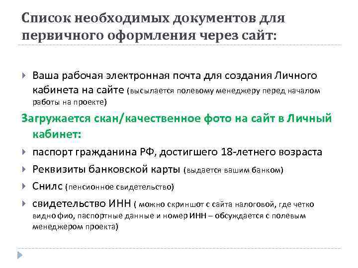 Список необходимых документов для первичного оформления через сайт: Ваша рабочая электронная почта для создания