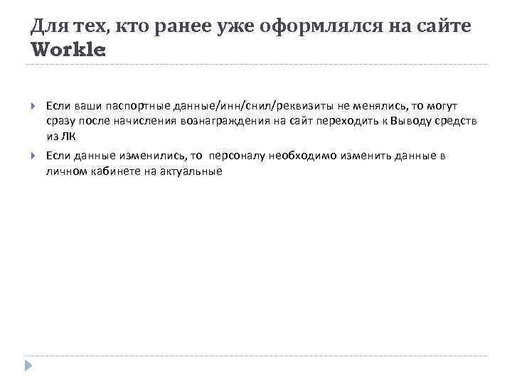 Для тех, кто ранее уже оформлялся на сайте Workle: Если ваши паспортные данные/инн/снил/реквизиты не