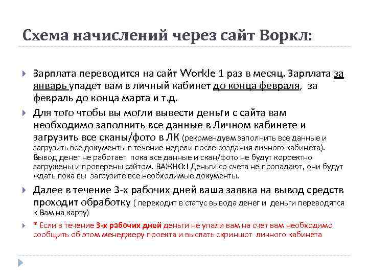 Схема начислений через сайт Воркл: Зарплата переводится на сайт Workle 1 раз в месяц.