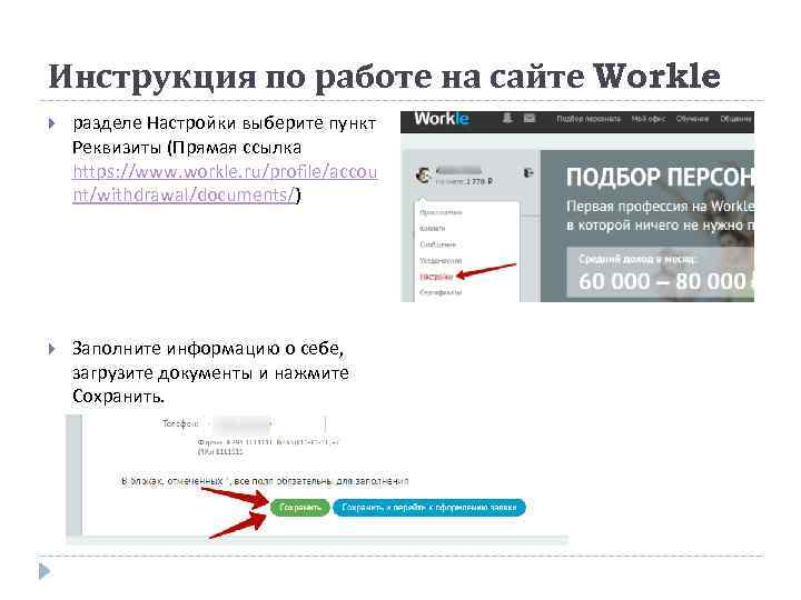 Инструкция по работе на сайте Workle разделе Настройки выберите пункт Реквизиты (Прямая ссылка https:
