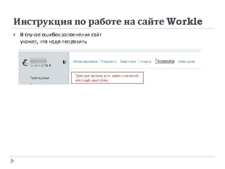 Инструкция по работе на сайте Workle В случае ошибок заполнения сайт укажет, что надо