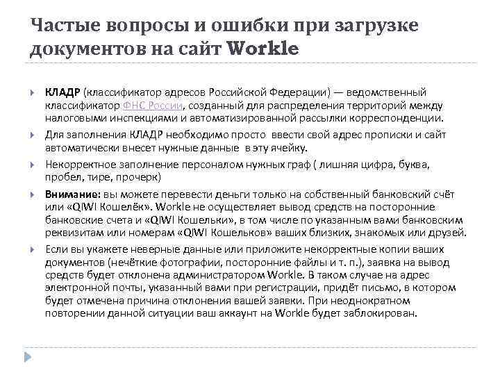 Частые вопросы и ошибки при загрузке документов на сайт Workle КЛАДР (классификатор адресов Российской