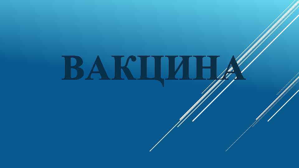 ВАКЦИНА 