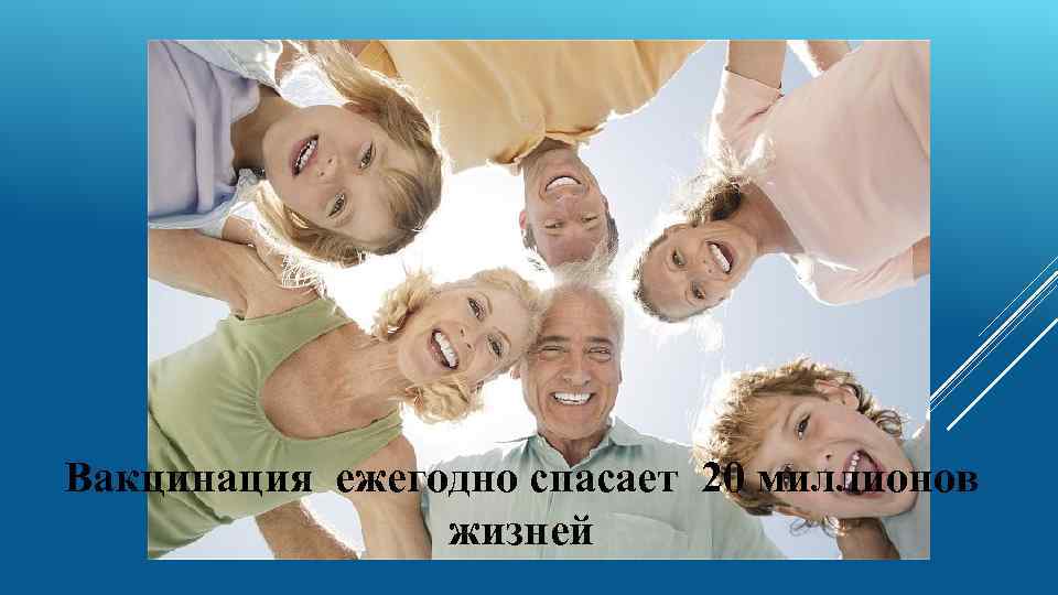 Вакцинация ежегодно спасает 20 миллионов жизней 