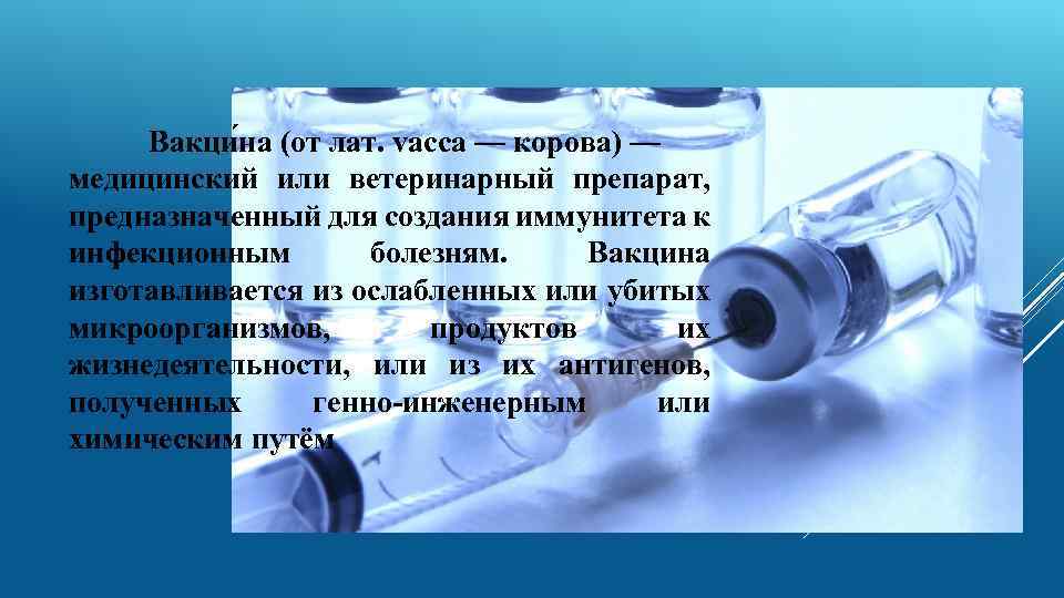 Вакци на (от лат. vacca — корова) — медицинский или ветеринарный препарат, предназначенный для