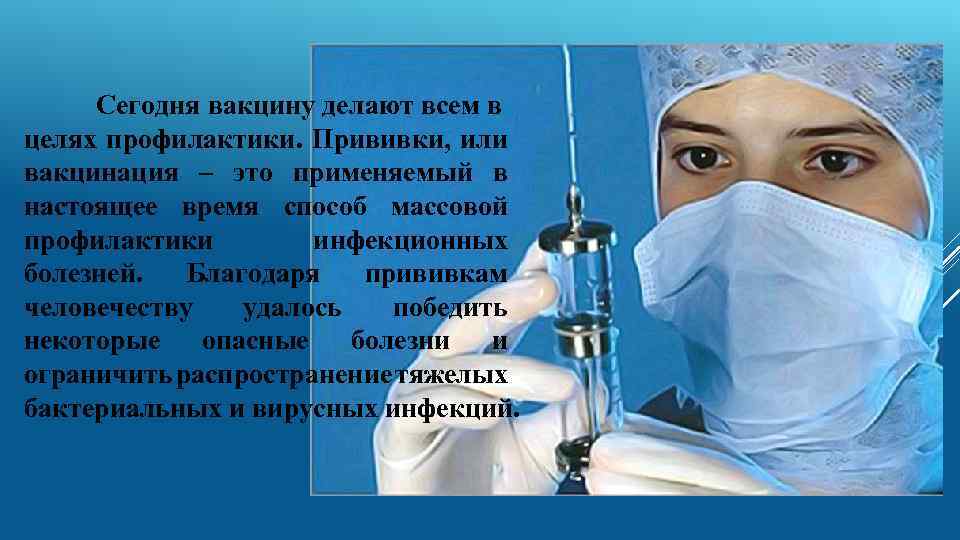 Сегодня вакцину делают всем в целях профилактики. Прививки, или вакцинация – это применяемый в