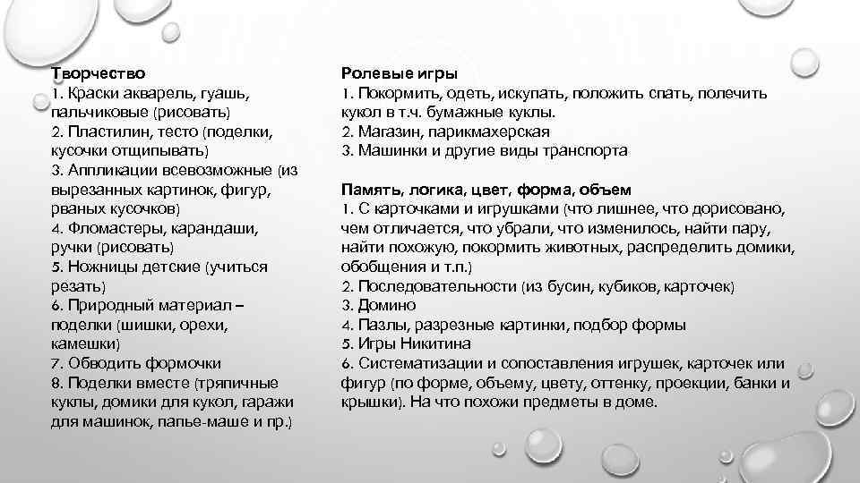 Творчество 1. Краски акварель, гуашь, пальчиковые (рисовать) 2. Пластилин, тесто (поделки, кусочки отщипывать) 3.