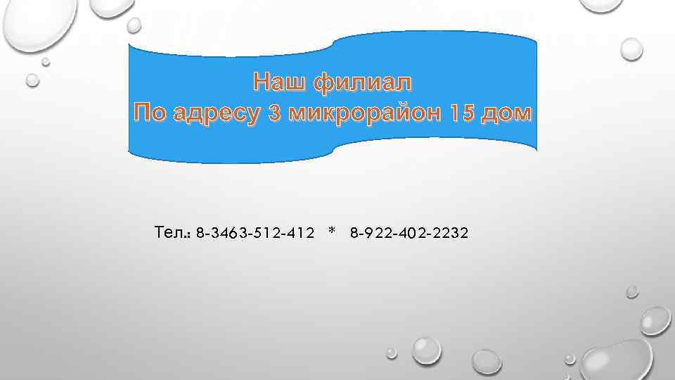 Наш филиал По адресу 3 микрорайон 15 дом Тел. : 8 -3463 -512 -412