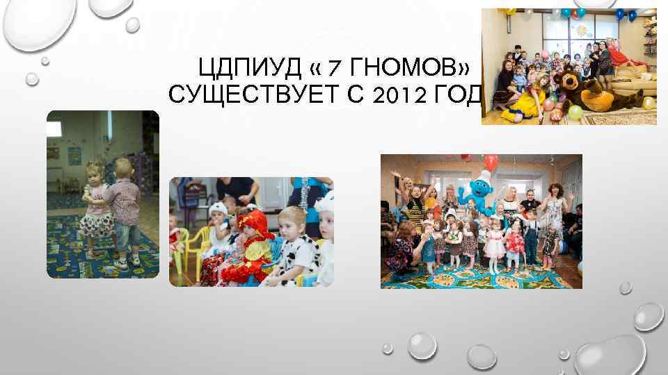 ЦДПИУД « 7 ГНОМОВ» СУЩЕСТВУЕТ С 2012 ГОДА 