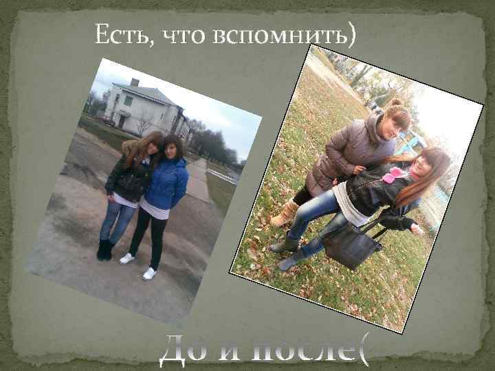 Есть, что вспомнить) 