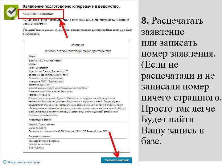 8. Распечатать заявление или записать номер заявления. (Если не распечатали и не записали номер