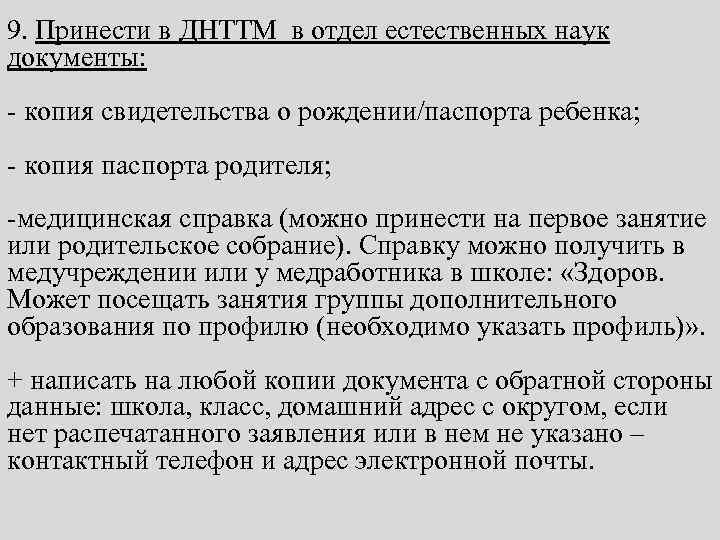 9. Принести в ДНТТМ в отдел естественных наук документы: - копия свидетельства о рождении/паспорта