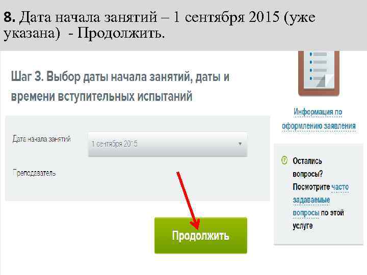 8. Дата начала занятий – 1 сентября 2015 (уже указана) - Продолжить. 