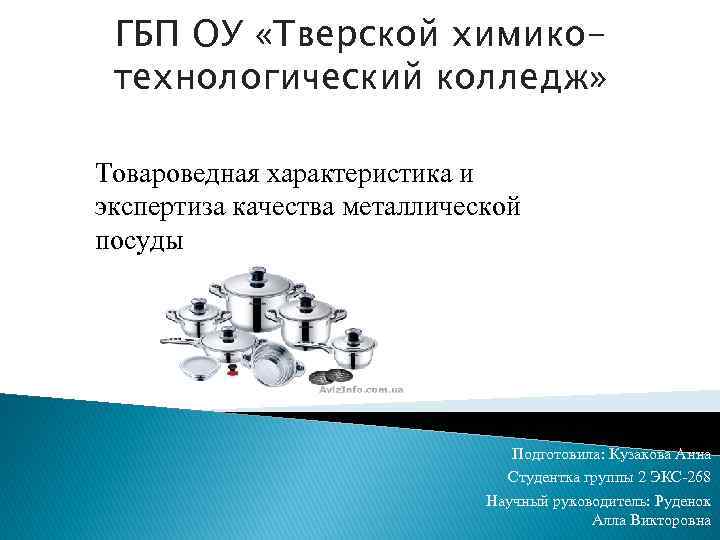 ГБП ОУ «Тверской химикотехнологический колледж» Товароведная характеристика и экспертиза качества металлической посуды Подготовила: Кузакова