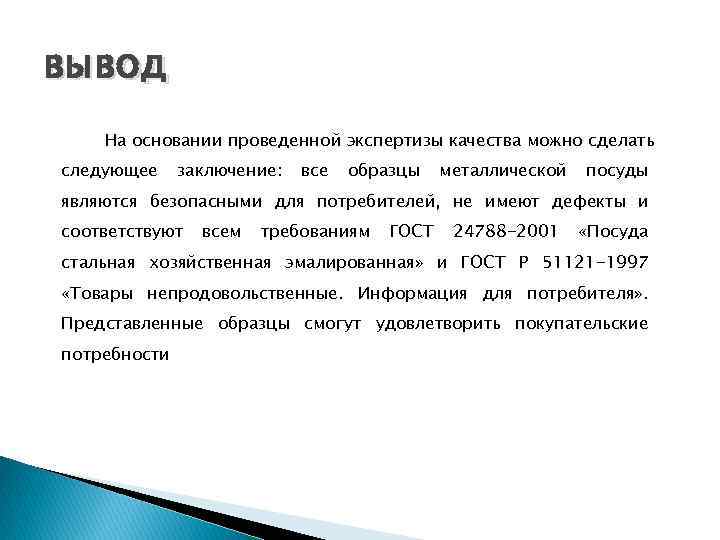 Выводы о доле. Заключение о качестве товара. Вывод оценки качества продукции. Заключение по качеству продукции. Товароведное заключение о качестве.