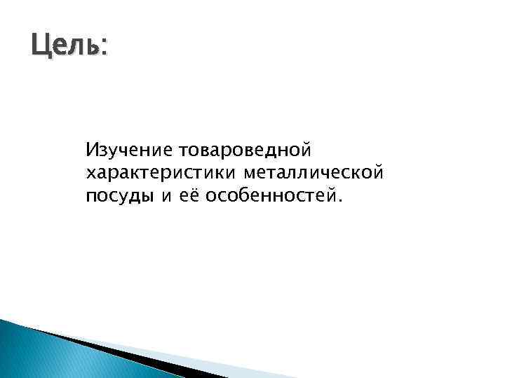 Цель: Изучение товароведной характеристики металлической посуды и её особенностей. 