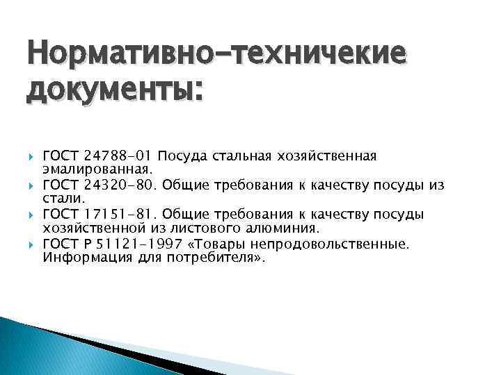 Нормативно-техничекие документы: ГОСТ 24788 -01 Посуда стальная хозяйственная эмалированная. ГОСТ 24320 -80. Общие требования