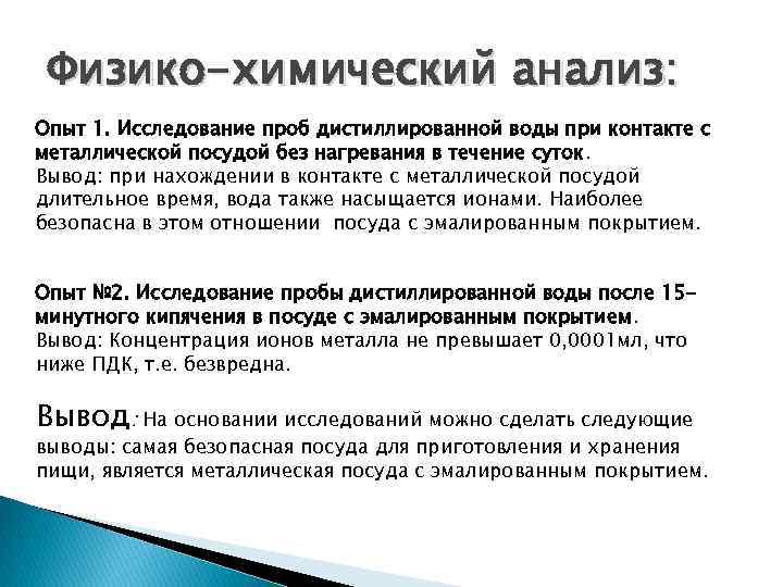 Физико-химический анализ: Опыт 1. Исследование проб дистиллированной воды при контакте с металлической посудой без