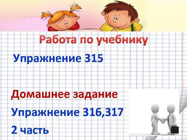 Работа по учебнику Упражнение 315 Домашнее задание Упражнение 316, 317 2 часть 