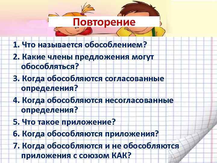 Повторение 1. Что называется обособлением? 2. Какие члены предложения могут обособляться? 3. Когда обособляются
