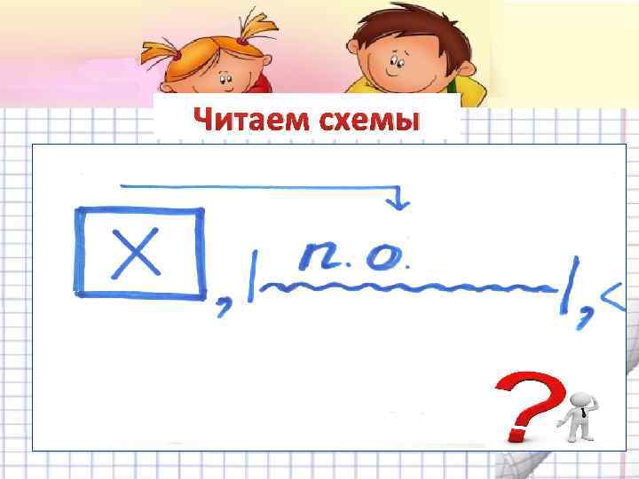 Читаем схемы 