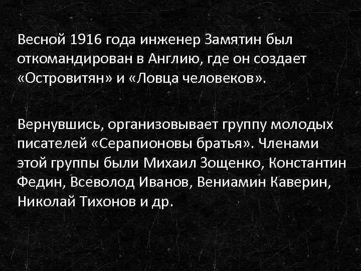 Весной 1916 года инженер Замятин был откомандирован в Англию, где он создает «Островитян» и