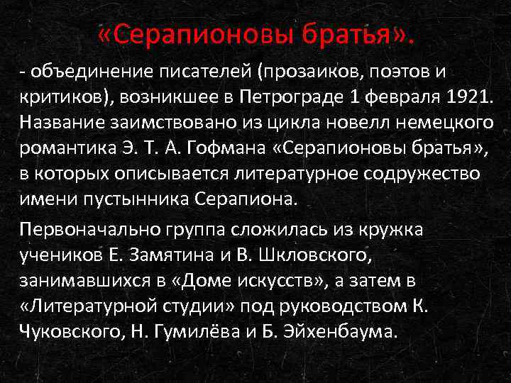  «Серапионовы братья» . - объединение писателей (прозаиков, поэтов и критиков), возникшее в Петрограде