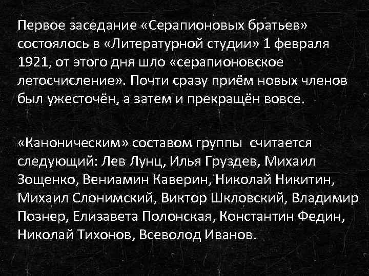 Первое заседание «Серапионовых братьев» состоялось в «Литературной студии» 1 февраля 1921, от этого дня