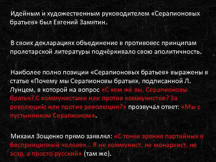 Идейным и художественным руководителем «Серапионовых братьев» был Евгений Замятин. В своих декларациях объединение в