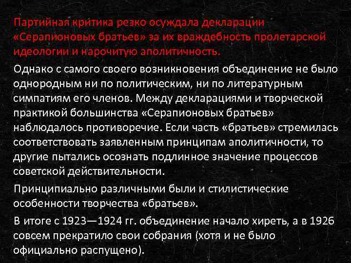 Партийная критика резко осуждала декларации «Серапионовых братьев» за их враждебность пролетарской идеологии и нарочитую