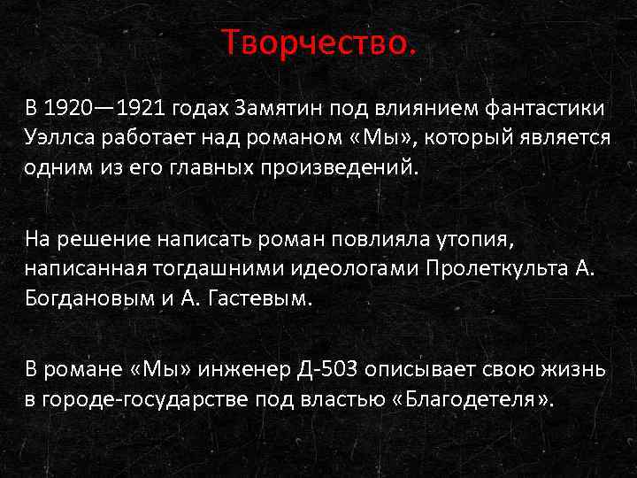 Творчество. В 1920— 1921 годах Замятин под влиянием фантастики Уэллса работает над романом «Мы»