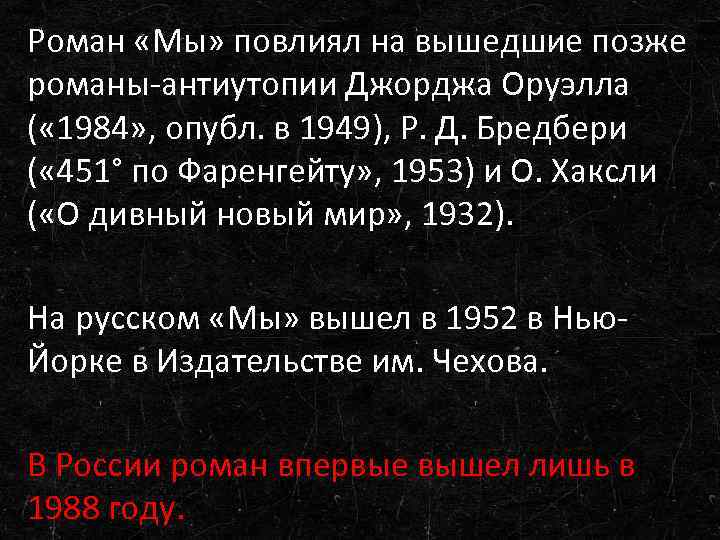 Роман «Мы» повлиял на вышедшие позже романы-антиутопии Джорджа Оруэлла ( « 1984» , опубл.